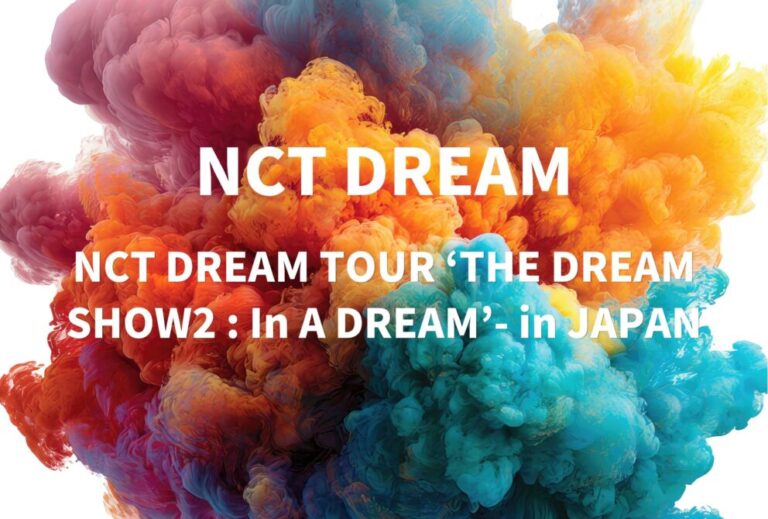 NCT DREAM ライブ セトリ 全日程 2022 レポ【NCT DREAM TOUR ‘THE DREAM SHOW2 : In A DREAM’- in JAPAN】