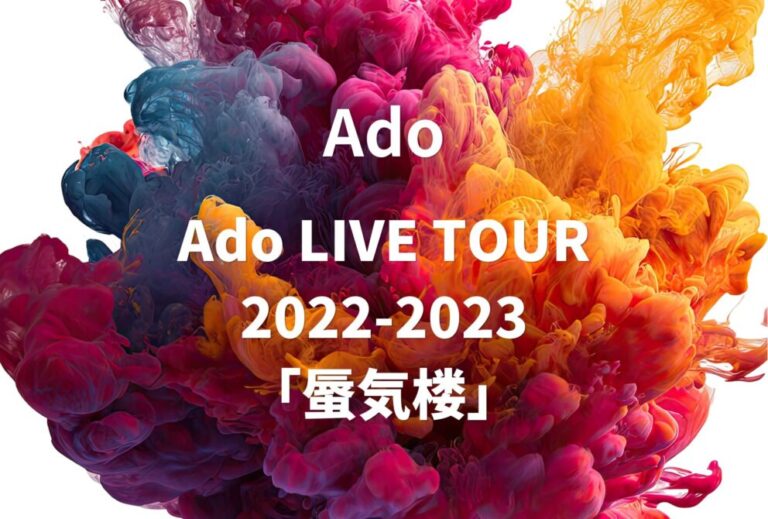 Ado ライブ 2022 セトリ 全日程 ライブレポ “Ado LIVE TOUR 2022-2023「蜃気楼」”