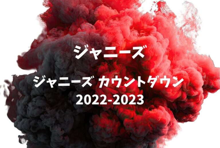 ジャニーズ ライブ セトリ 全日程 2022-2023 東京 東京ドーム レポ「ジャニーズ カウントダウン 2022-2023」