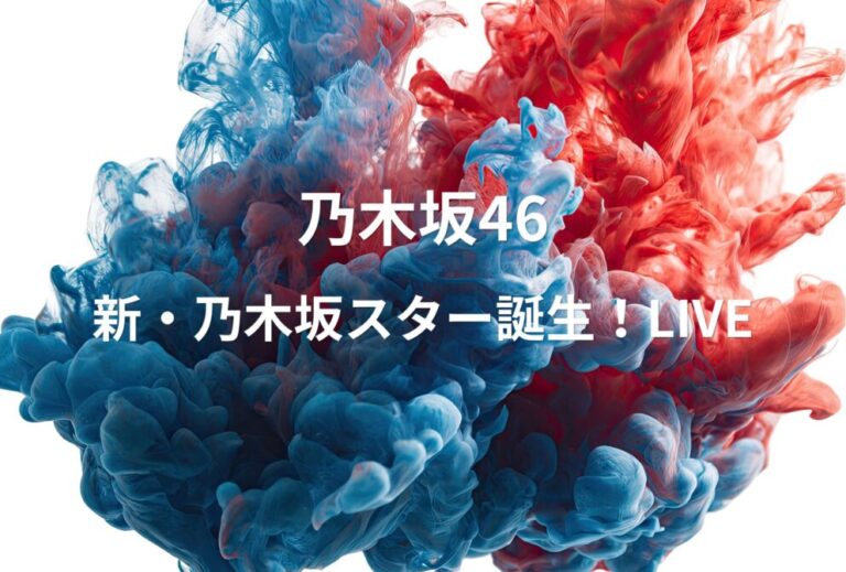 乃木坂46 ライブ セトリ 全日程 2022 レポ「新・乃木坂スター誕生！LIVE」