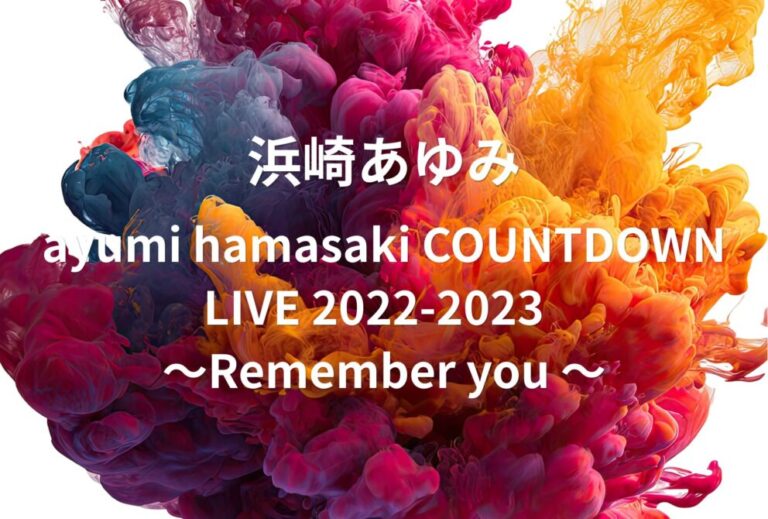 浜崎あゆみ ライブ セトリ 2022 東京 国立代々木競技場 第一体育館 レポ「ayumi hamasaki COUNTDOWN LIVE 2022-2023  〜Remember you 〜」