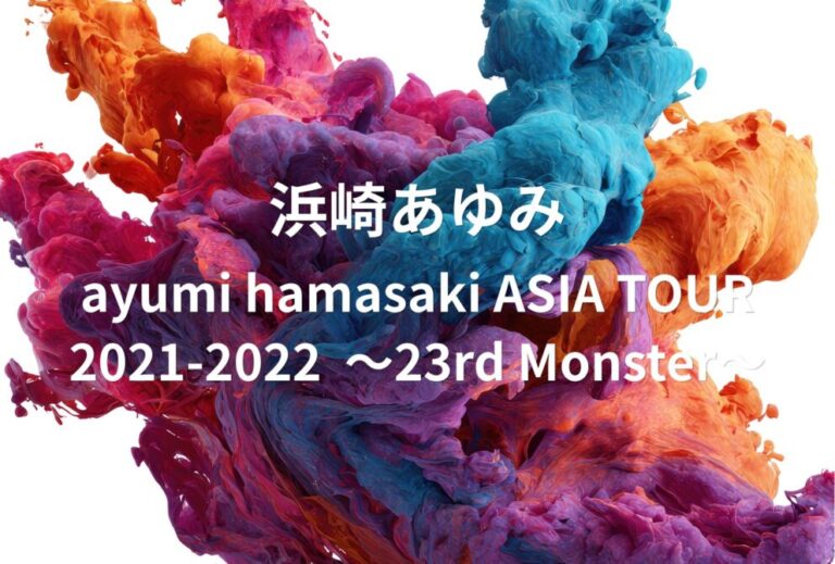 浜崎あゆみ ライブ セトリ 2022 愛知 日本ガイシホール レポ「ayumi hamasaki ASIA TOUR 2021-2022  ～23rd Monster～」