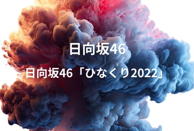 日向坂46 ライブ セトリ 2022 東京 有明アリーナ レポ『日向坂46「ひなくり2022」』