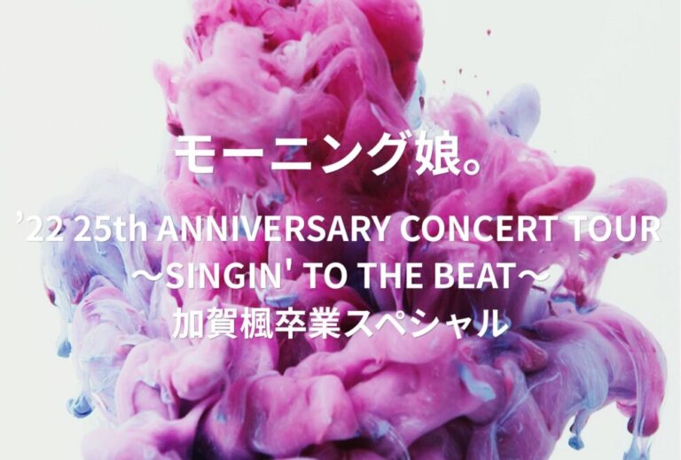 モーニング娘。ライブ セトリ 2022 東京 日本武道館 レポ「モーニング娘。’22 25th ANNIVERSARY CONCERT TOUR 〜SINGIN' TO THE BEAT〜加賀楓卒業スペシャル」