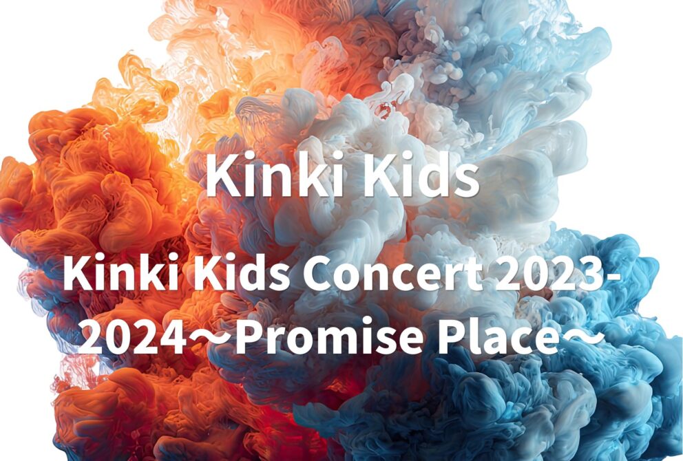 KinKi Kids ライブ 2022 2023 セトリ 全日程 ライブレポ「KinKi Kids Concert 2022-2023 24451 ~The Story of Us~」
