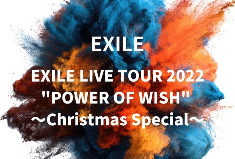 EXILE ライブ セトリ 2022 レポ「EXILE LIVE TOUR 2022 "POWER OF WISH" 〜Christmas Special〜」