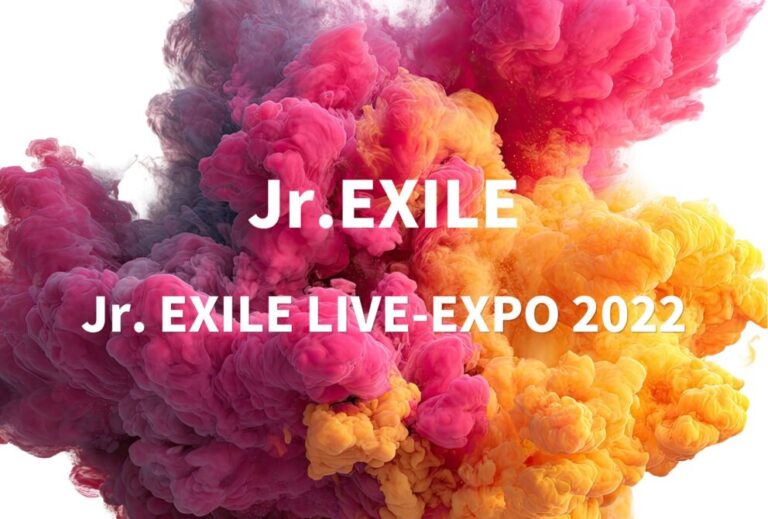 Jr.EXILE ライブ セトリ 全日程 2022 東京 有明アリーナ レポ「Jr. EXILE LIVE-EXPO 2022」