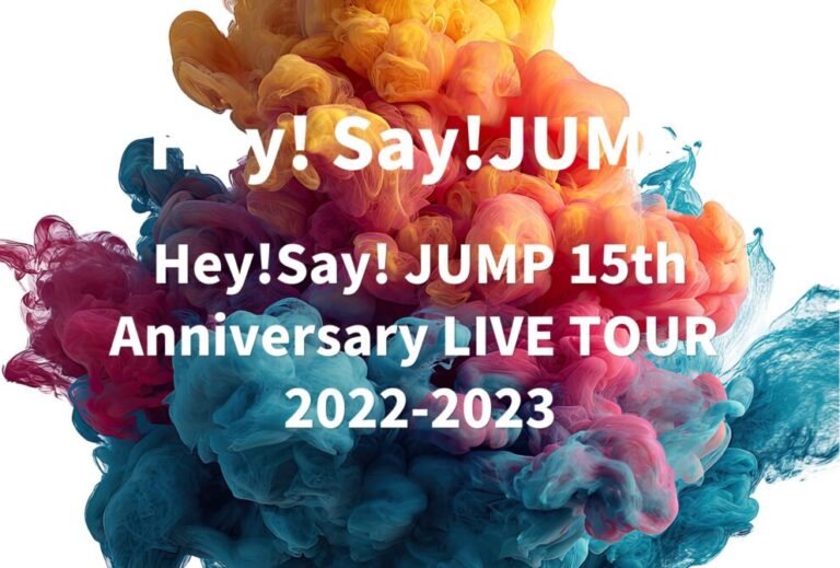 Hey！Say！JUMP ライブ 2022 2023 セトリ 全日程 ライブレポ「Hey!Say! JUMP 15th Anniversary LIVE TOUR 2022-2023」