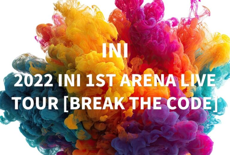 INI ライブ 2022 セトリ 全日程 ライブレポ「2022 INI 1ST ARENA LIVE TOUR [BREAK THE CODE]」