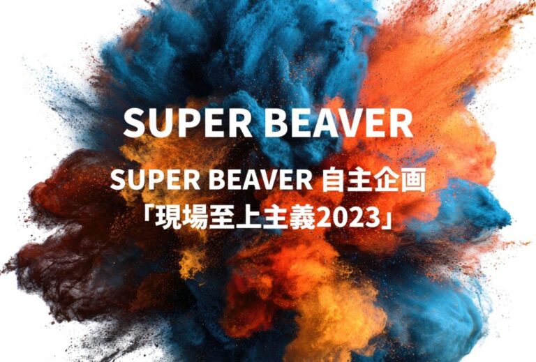SUPER BEAVER ライブ セトリ 全日程 2023 レポ『SUPER BEAVER 自主企画「現場至上主義2023」』