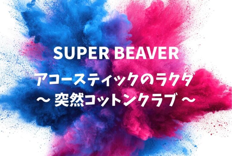 SUPER BEAVER ライブ セトリ 全日程 2023 レポ「SUPER BEAVER アコースティックのラクダ 〜 突然コットンクラブ 〜」