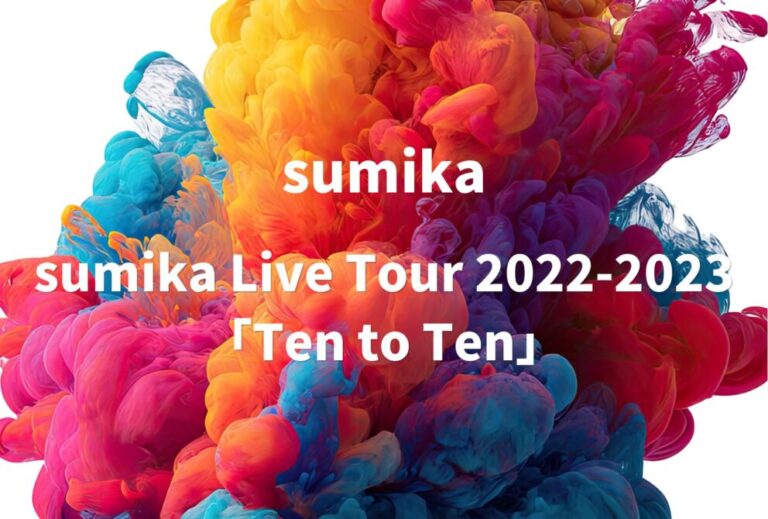 sumika ライブ セトリ 全日程 2023 レポ『sumika Live Tour 2022-2023「Ten to Ten」』