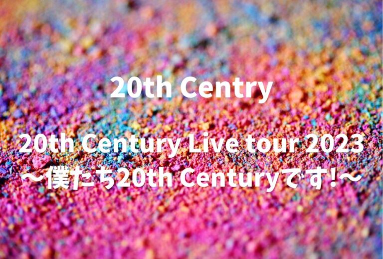 トニセン 20th Century ライブ セトリ 全日程 2023 レポ「20th Century Live tour 2023 〜僕たち20th Centuryです!〜」