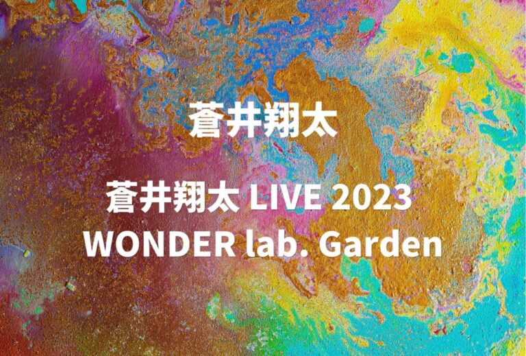 蒼井翔太 ライブ セトリ 全日程 2023 レポ『蒼井翔太 LIVE 2023 WONDER lab. Garden』