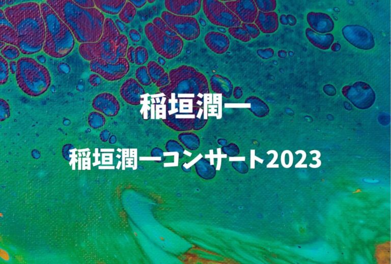 稲垣潤一 ライブ セトリ 全日程 2023 レポ「稲垣潤一コンサート2023」