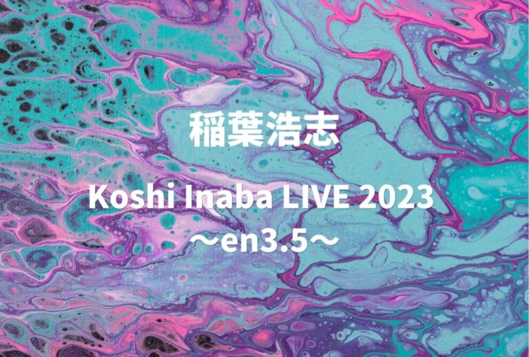 稲葉浩志 ライブ 2023 神奈川 横浜アリーナ レポ「Koshi Inaba LIVE 2023 〜en3.5〜」
