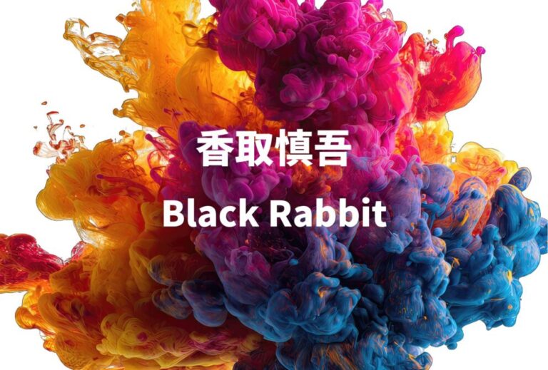 香取慎吾 ライブ セトリ 全日程 2023 レポ『Black Rabbit』