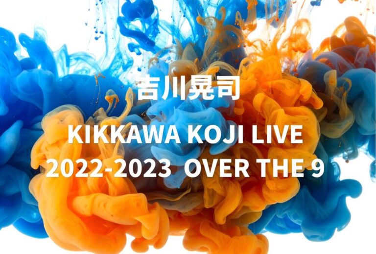 吉川晃司 ライブ セトリ 全日程 2023 レポ「吉川晃司  KIKKAWA KOJI LIVE 2022-2023  OVER THE 9 」