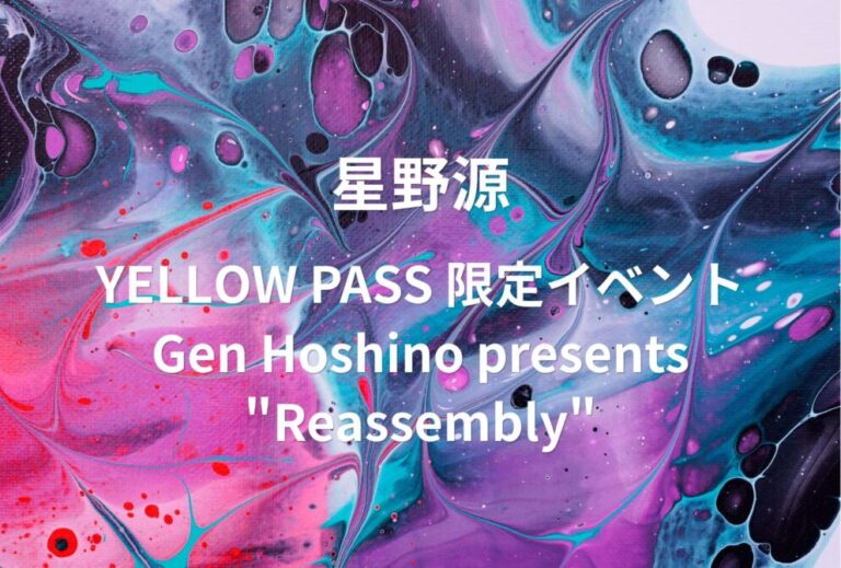 星野源 ライブ セトリ 全日程 2023 レポ『YELLОW PASS 限定イベント「Gen Hoshino presents "Reassembly"」』