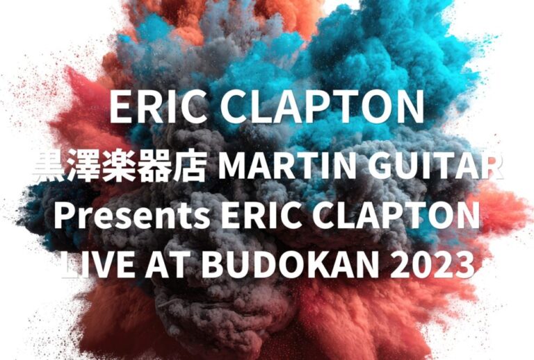 ERIC CLAPTON ライブ セトリ 全日程 2023 ライブレポ「黒澤楽器店 MARTIN GUITAR Presents ERIC CLAPTON LIVE AT BUDOKAN 2023」