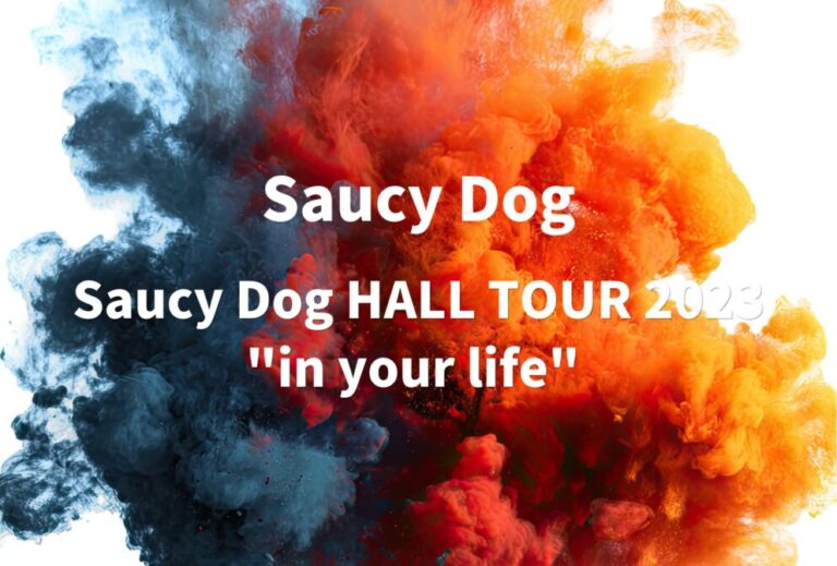 Saucy Dog サウシー ライブ セトリ 全日程 2023 レポ「Saucy Dog HALL TOUR 2023"in your life" 」