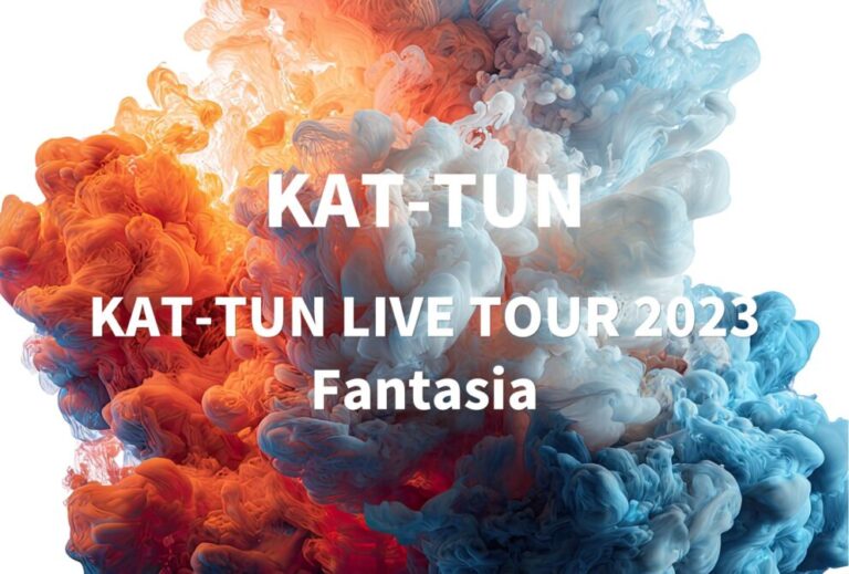 KAT-TUN ライブ 2023 セトリ 全日程 ライブレポ「KAT-TUN LIVE TOUR 2023 Fantasia」