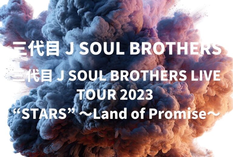 三代目 J SOUL BROTHERS ライブ セトリ 全日程 2023 レポ「三代目 J SOUL BROTHERS LIVE TOUR 2023 “STARS” ～Land of Promise～」