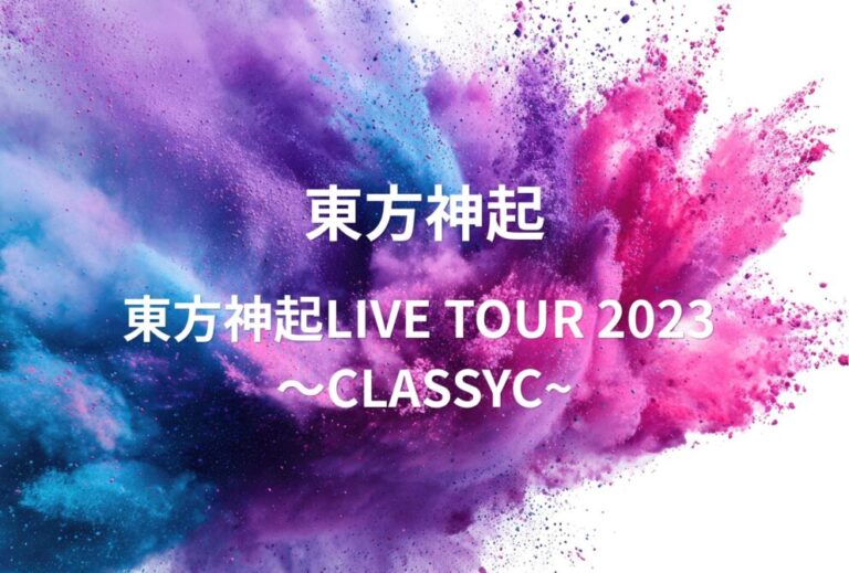 東方神起 ライブ セトリ 全日程 2023 レポ「東方神起LIVE TOUR 2023 〜CLASSYC~」