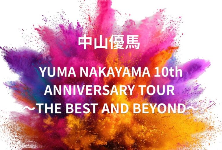 中山優馬 ライブ セトリ 全日程 2023 レポ「YUMA NAKAYAMA 10th ANNIVERSARY TOUR 〜THE BEST AND BEYOND〜」