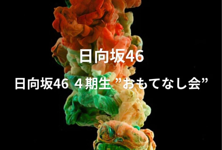 日向坂46 ライブ セトリ 2023 千葉 幕張イベントホール レポ「日向坂46 ４期生 ”おもてなし会”」