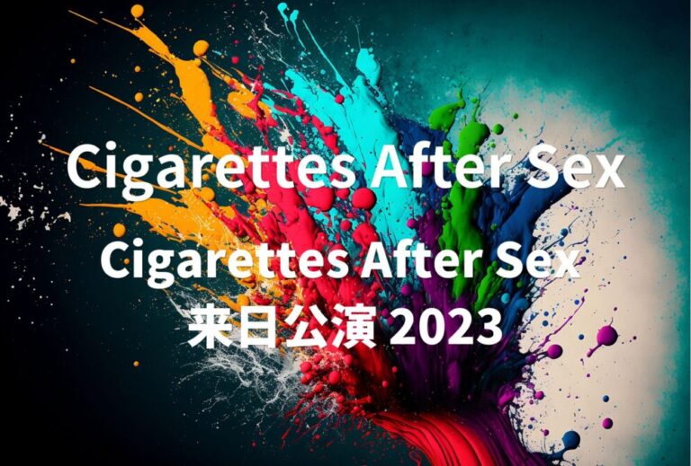 Cigarettes After Sex ライブ セトリ 全日程 2023 東京・大阪 レポ「Cigarettes After Sex 来日公演 2023（仮）」