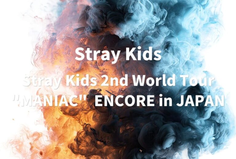 Stray Kids ライブ セトリ 全日程 2023 レポ「Stray Kids 2nd World Tour "MANIAC"  ENCORE in JAPAN」