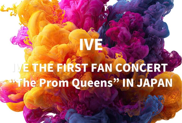 IVE ライブ 2023 セトリ 全日程 ライブレポ「IVE THE FIRST FAN CONCERT “The Prom Queens” IN JAPAN」
