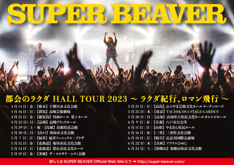 SUPER BEAVER ライブ 2023 茨城・広島(5/19,5/21)のセトリライブレポ