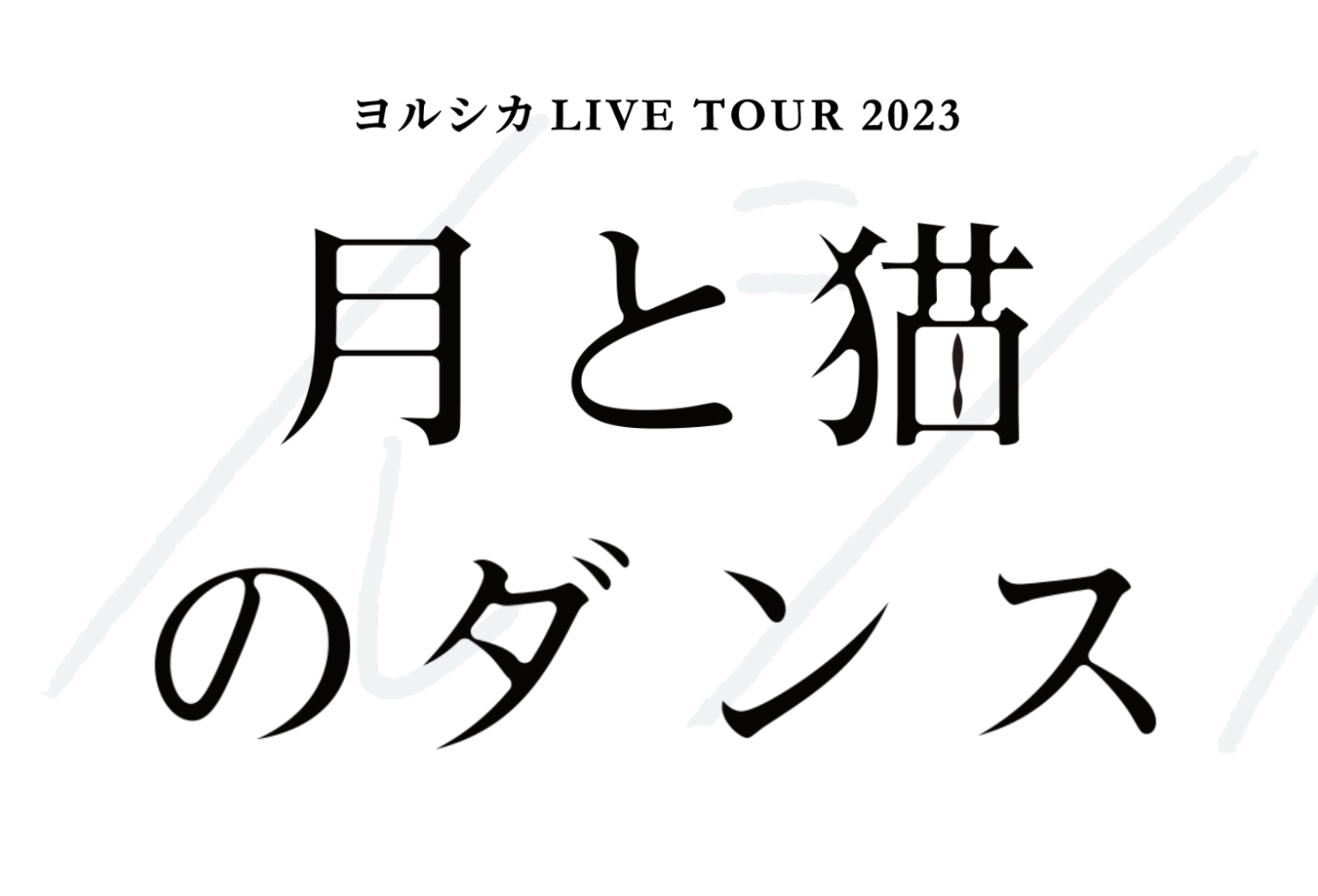 ヨルシカ　LIVE　2024　前世　DVD　初回限定盤 楽天ブックス: 【楽天ブックス限定先着特典】ヨルシカ LIVE 2024