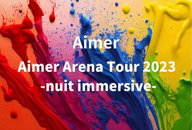 Aimer ライブ 2023 セトリ 全日程 ライブレポ「Aimer Arena Tour 2023 -nuit immersive-」