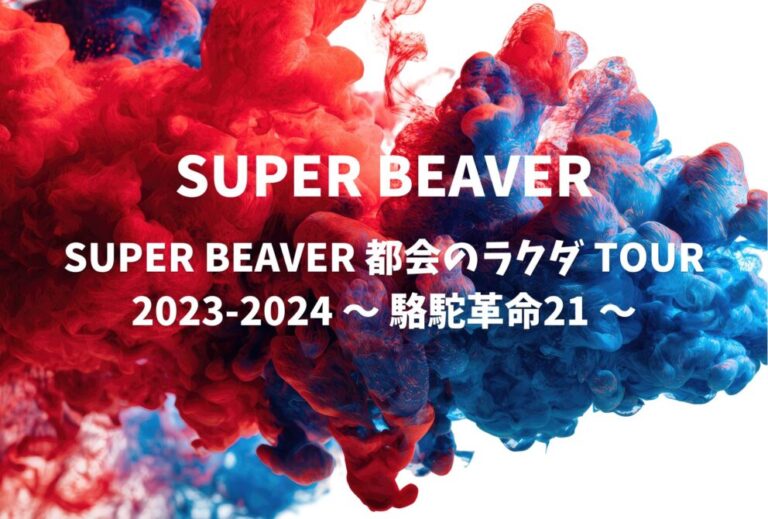 SUPER BEAVER ライブ セトリ 2024 レポ 「SUPER BEAVER 都会のラクダ TOUR 2023-2024 〜 駱駝革命21 〜」
