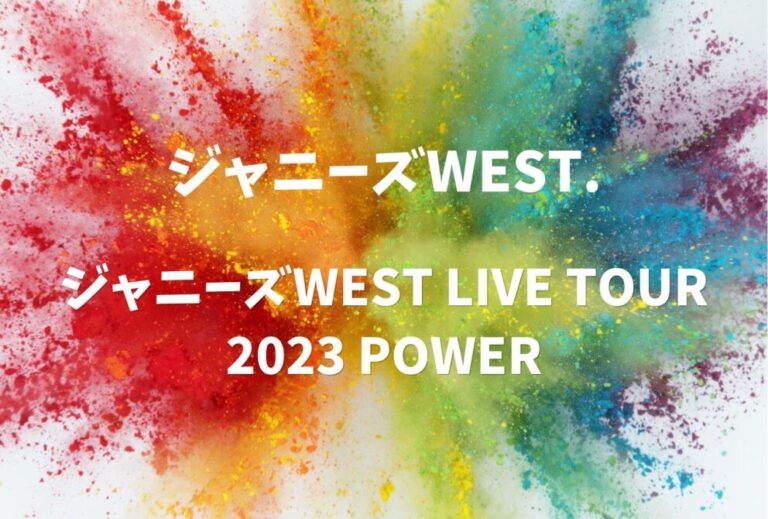 ジャニーズWEST ライブ セトリ 全日程 2023 レポ「ジャニーズWEST LIVE TOUR 2023 POWER」
