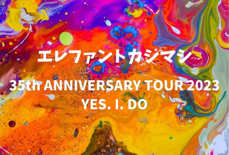 エレファントカシマシ ライブ セトリ 全日程 2023 レポ「35th ANNIVERSARY TOUR 2023 YES. I. DO」
