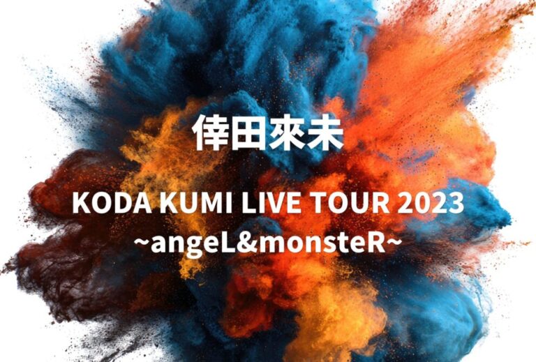 倖田來未 ライブ セトリ 全日程 2023 レポ「KODA KUMI LIVE TOUR 2023 ~angeL&monsteR~」