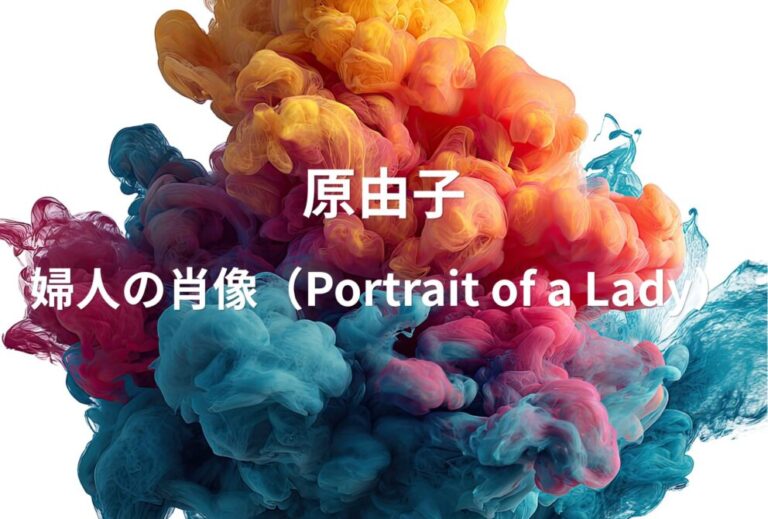 原由子 ライブ セトリ 2023 神奈川 鎌倉芸術館 レポ 「婦人の肖像（Portrait of a Lady）」