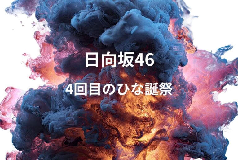 日向坂46 ライブ セトリ 2023 神奈川 横浜スタジアム レポ「4回目のひな誕祭」