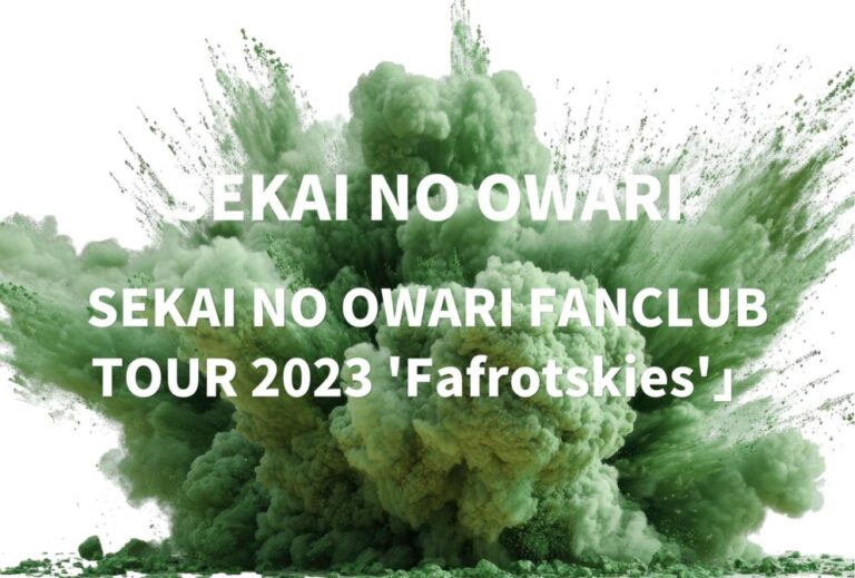 SEKAI NO OWARI セカオワ ライブ セトリ 全日程 2023 レポ「SEKAI NO OWARI FANCLUB TOUR 2023 'Fafrotskies'」