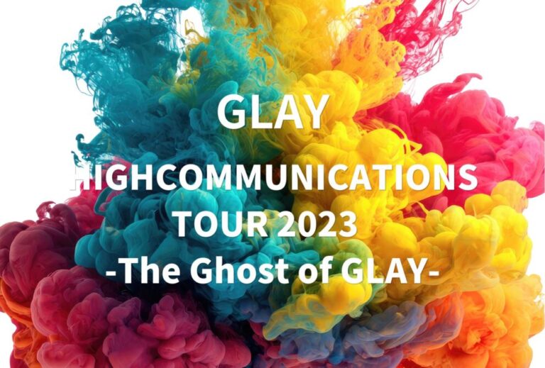 GLAY ライブ 2023 セトリ全日程 ライブレポ『HIGHCOMMUNICATIONS TOUR 2023  -The Ghost of GLAY-』