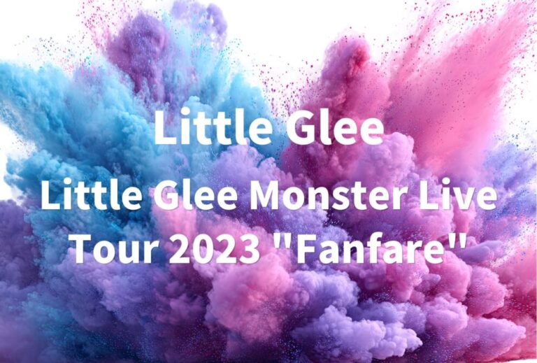 Little Glee Monster ライブ 2023 セトリ 全日程 ライブレポ「Little Glee Monster Live Tour 2023 "Fanfare"」