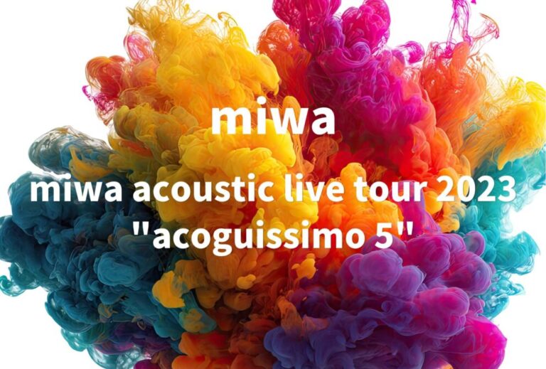 miwa ライブ セトリ 全日程 2023 レポ 「miwa acoustic live tour 2023 "acoguissimo 5"」