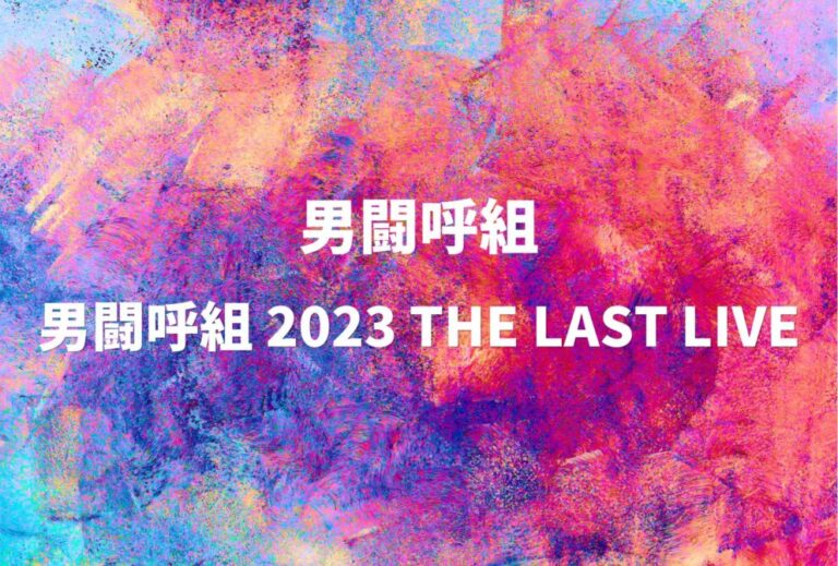 男闘呼組 ライブ セトリ 全日程 2023 レポ「男闘呼組 2023 THE LAST LIVE」