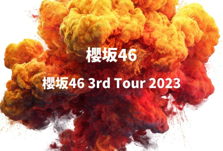 櫻坂46 ライブ セトリ 全日程 2023 レポ「櫻坂46 3rd Tour 2023」