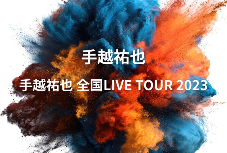 手越祐也 ライブ セトリ 全日程 2023 レポ「手越祐也 全国LIVE TOUR 2023」