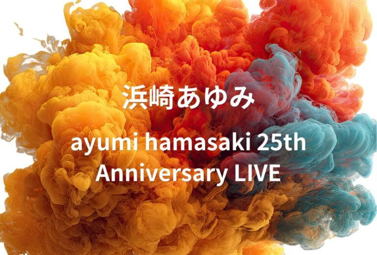 浜崎あゆみ ライブ セトリ 2023 東京 国立代々木競技場 第一体育館 レポ「ayumi hamasaki 25th Anniversary LIVE」